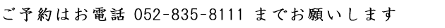 ���\��͂��d�b 052-835-8111 �܂� ���肢���܂�