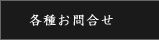 各種お問い合わせ