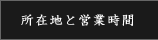 所在地と営業時間