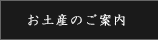 お土産のご案内