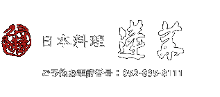 日本料理 蓬莱