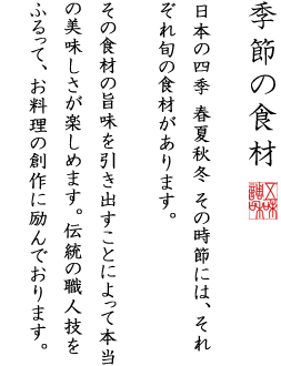 季節の食材